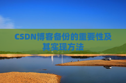 CSDN博客备份的重要性及其实现方法